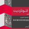 حراج لئوناردیت آسیاب شده و فله