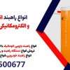 انواع راهبند اتوماتیک و الکترومکانیکی | شهرضا