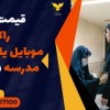قیمت خرید راکت موبایل یاب کنکور و مدرسه در جاسک