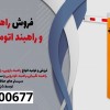 فروش راهبند نگهبانی و راهبند اتوماتیک پارکینگی