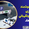 قیمت هوشمند سازی پارکینگی ونگهبانی در زهک