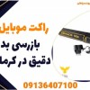 راکت موبایل یاب بازرسی بدنی دقیق در کرمانشاه