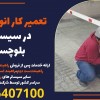 تعمیر کار انواع راهبند در سیستان و بلوچستان