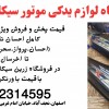 فروش ویژه فلاپ موتور احسان ناتالی