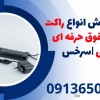 قیمت فروش انواع راکت فلزیاب فوق حرفه ای دستی |سرخس