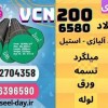 vcn200- میلگرد vcn200-فولاد vcn200-فولاد ابزار