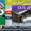 فولاد ck75-میلگرد ck75-فولاد فنر ck75-تسمه ck75