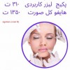 تخفیف عیدانه کلینیک پوست ولیزر ادونیس