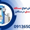 نمایندگی فروش انواع دستگاه های پرس دستی در سنگان