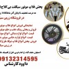 پخش عمده لوازم موتورسیکلت.فلاپ طرح ویو درجه یک