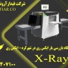 فروش دستگاه بازرسی بار ایکس ری در شهرکرد- ایکس ری