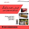 فروش انواع راهبند کنترل تردد خودرویی،راهبند امنیتی