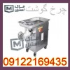چرخ گوشت صنعتی اقساطی