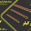 تایر کیلر