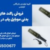 فروش راکت های بازرسی بدنی موبایل یاب در شاهین شهر