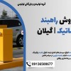 تولید و فروش راهبند بازویی اتوماتیک | گیلان