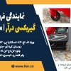 نمایندگی فروش جک گیربکسی درآر | مس سرچشمه