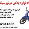 قیمت فلاپ موتور طرح پیشروپیام135 در زرین سیکلت