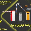 انواع راهبند خودرویی در تبریز