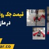 قیمت جک روغنی گیربکس در مازندران