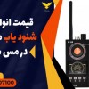 قیمت انواع دستگاه شنود یاب منزل و هتل در مس سرچشمه