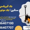 جک گیربکسی ماشین سنگین | جک موتور درآر |تربت جام
