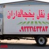 حمل و نقل و باربری یخچالداران رامسر