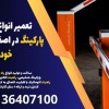 تعمیر انواع راهبند پارکینگ در اصفهان،راه بند خودرو
