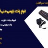 انواع راکت بازرسی بدنی فلزیاب در شهرکرد