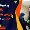 پر فروش ترین راکت بازرسی بدنی موبایل یاب در سرچشمه