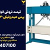 قیمت فروش انواع دستگاه پرس هیدرولیکی30تن در ورامین