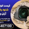 قیمت انواع دستگاه شنود یاب قوی در آران و بیدگل