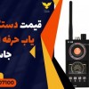 قیمت دستگاه فرکانس یاب حرفه ای در بندر جاسک
