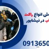 عرضه و فروش انواع راکت موبایل یاب در نیشابور