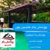 پوشش سقف در نوشهر
