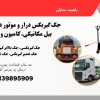 جک گیربکسی بدون نشتی روغن، با ضمانت ۳ساله