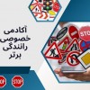 قیمت آموزش خصوصی رانندگی