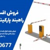 فروش اقساطی انواع راهبند پارکینگ در نجف آباد