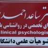 مرکز سلامت پیام مهر( دکتر ساعد احمدی ـ روانشناس)