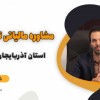 آیا در جستجوی راه های بهینه سازی مالیات خود هستید؟