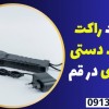 قیمت راکت فلزیاب دستی حرفه ای در قم