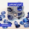 آموزش گوهر شناسی و گوهر تراشی