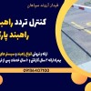 کنترل تردد راهبند در بوشهر، راهبند پارکینگ