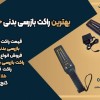 بهترین راکت بازرسی بدنی حرفه ای