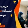 خرید و قیمت دستگاه موبایل یاب در سرعین