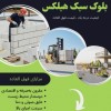 خرید بلوک هبلکس | مراحل خرید بلوک هبلکس