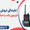 نمایندگی فروش دستگاه دوربین یاب و میکروفن یاب