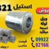 ورق استیل 321-میلگرد استیل 321-لوله استیل 321-تسمه
