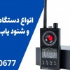 انواع دستگاه فرکانس یاب و شنود یاب در نجف آباد