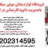 قیمت و فروش و پخش لوازم و قطعات موتور